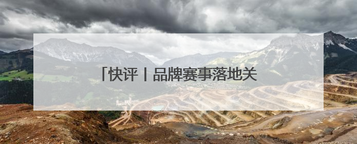 快评丨品牌赛事落地关键要打好“四张牌”
