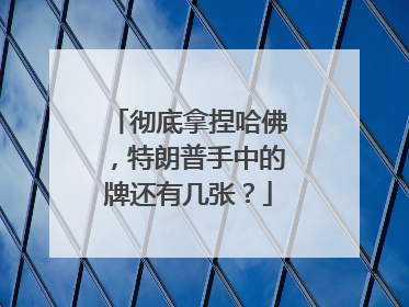 彻底拿捏哈佛，特朗普手中的牌还有几张？