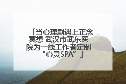 当心理剧遇上正念冥想 武汉市武东医院为一线工作者定制“心灵SPA”