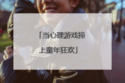当心理游戏撞上童年狂欢
