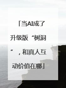 当AI成了升级版“树洞”，和真人互动价值在哪