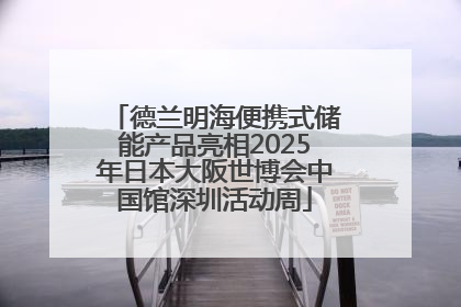 德兰明海便携式储能产品亮相2025年日本大阪世博会中国馆深圳活动周