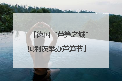 德国“芦笋之城”贝利茨举办芦笋节