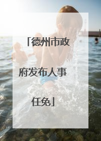 德州市政府发布人事任免