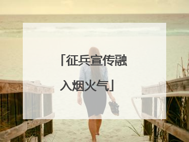征兵宣传融入烟火气