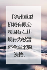徐州重型机械有限公司因存在违规行为被暂停全军采购资格