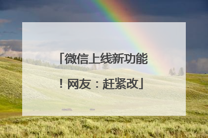 微信上线新功能！网友：赶紧改