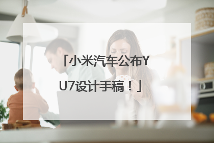 小米汽车公布YU7设计手稿！