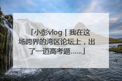 小彭vlog｜我在这场跨界的湾区论坛上，出了一道高考题……
