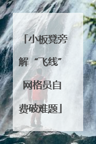 小板凳旁解“飞线” 网格员自费破难题
