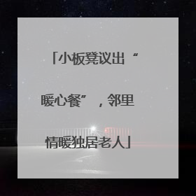 小板凳议出“暖心餐”，邻里情暖独居老人