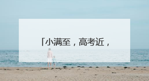 小满至，高考近，本周热闻如约而至