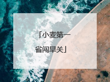 小麦第一省闯旱关