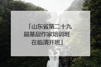 山东省第二十九届基层作家培训班在临清开班