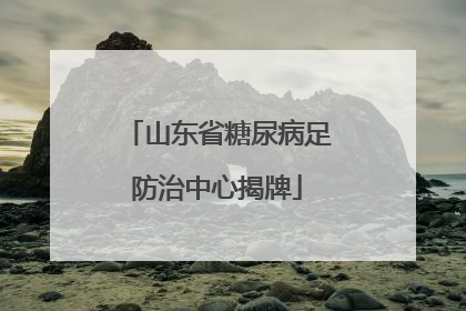 山东省糖尿病足防治中心揭牌