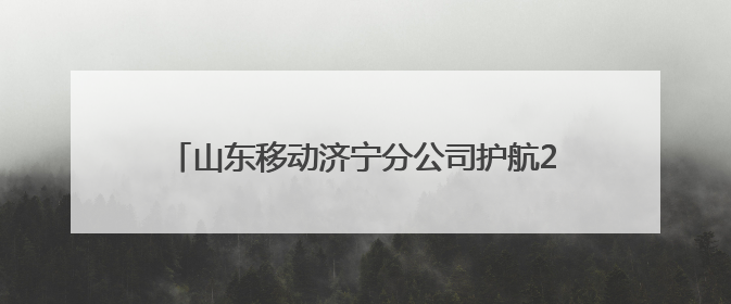 山东移动济宁分公司护航2025年高考考生逐梦未来