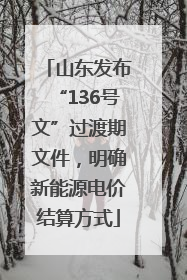 山东发布“136号文”过渡期文件，明确新能源电价结算方式