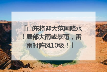 山东将迎大范围降水！局部大雨或暴雨，雷雨时阵风10级！
