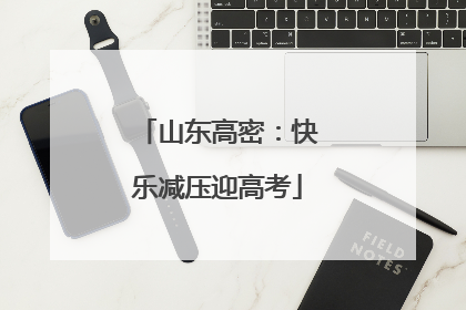 山东高密：快乐减压迎高考