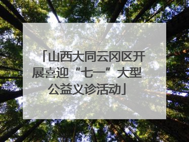 山西大同云冈区开展喜迎“七一”大型公益义诊活动