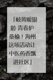 岐黄暖银龄 青春护桑榆！海州这场活动让中医药香飘进社区