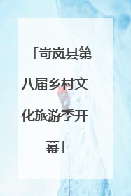 岢岚县第八届乡村文化旅游季开幕