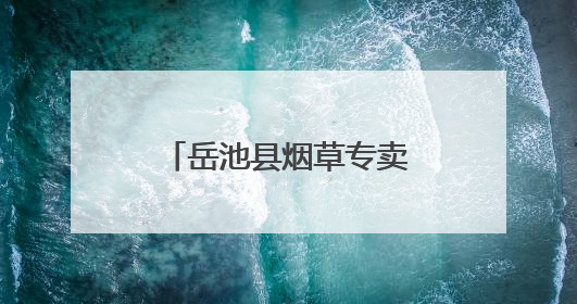 岳池县烟草专卖局开展“清风长乐 廉韵广烟”家风家教主题活动