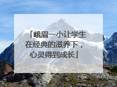 峨眉一小让学生在经典的滋养下，心灵得到成长