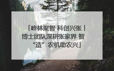 峰林聚智 科创兴张丨博士团队深耕张家界 智“造”农机助农兴