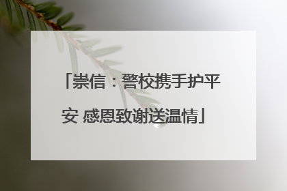崇信：警校携手护平安 感恩致谢送温情