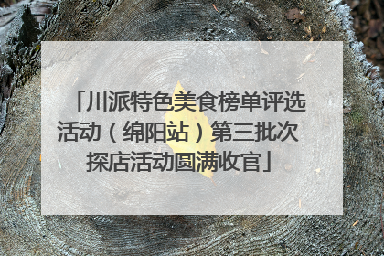 川派特色美食榜单评选活动（绵阳站）第三批次探店活动圆满收官