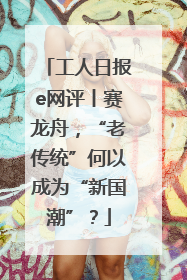 工人日报e网评丨赛龙舟，“老传统”何以成为“新国潮”？
