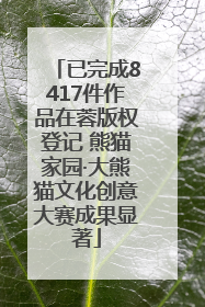 已完成8417件作品在蓉版权登记 熊猫家园·大熊猫文化创意大赛成果显著