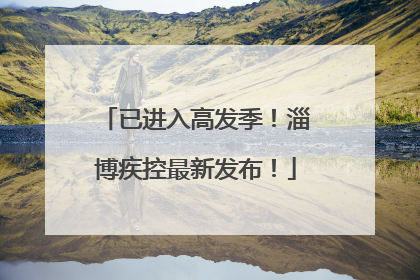 已进入高发季！淄博疾控最新发布！