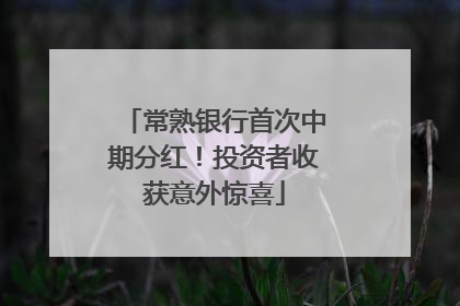 常熟银行首次中期分红！投资者收获意外惊喜