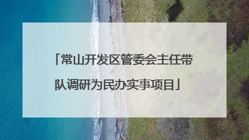 常山开发区管委会主任带队调研为民办实事项目