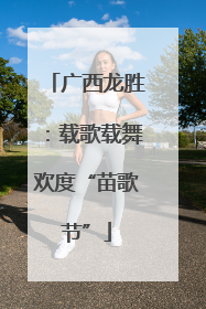 广西龙胜：载歌载舞欢度“苗歌节”