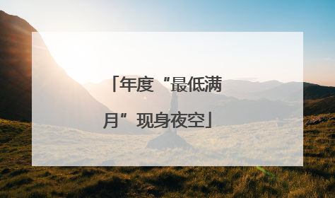 年度“最低满月”现身夜空