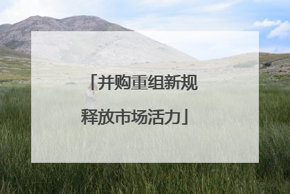 并购重组新规释放市场活力