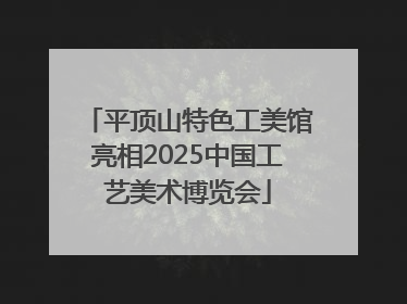 平顶山特色工美馆亮相2025中国工艺美术博览会