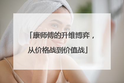 康师傅的升维博弈，从价格战到价值战