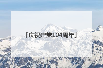庆祝建党104周年