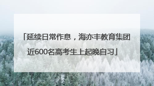 延续日常作息，海亦丰教育集团近600名高考生上起晚自习