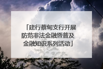 建行蔡甸支行开展防范非法金融暨普及金融知识系列活动