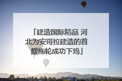 建造国际精品 河北为安哥拉建造的首艘拖轮成功下坞