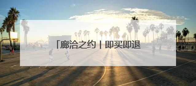 廊洽之约丨即买即退！廊坊离境退税服务端口亮相廊坊经洽会