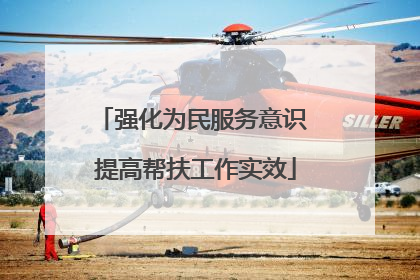 强化为民服务意识 提高帮扶工作实效