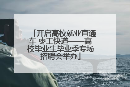 开启高校就业直通车 枣工快道——高校毕业生毕业季专场招聘会举办