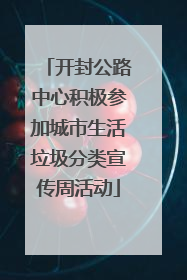 开封公路中心积极参加城市生活垃圾分类宣传周活动