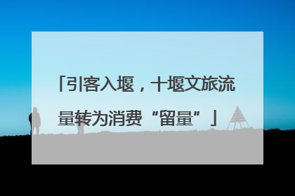 引客入堰，十堰文旅流量转为消费“留量”